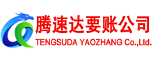 德庆腾速达追债公司